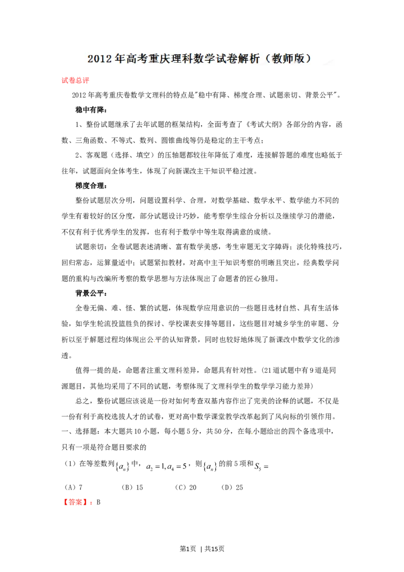 2012年高考数学试卷（理）（重庆自主命题）（解析卷）_1.高考2025全国各省真题+答案_01.2008-2024全国高考真题（按省份分类）_23.重庆_2012-2024&middot;（重庆）数学高考真题