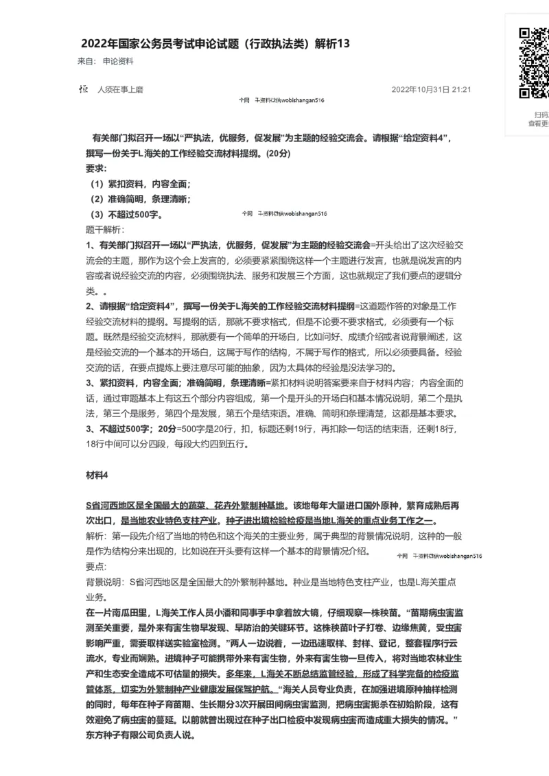 50-2022年国家公务员考试申论试题（行政执法类）解析13公众号：叛逆小樱桃_2026考公资料_（30）申论+面试为民公考大合集（人须在事上磨申论、刘大师）_申论+面试刘大师