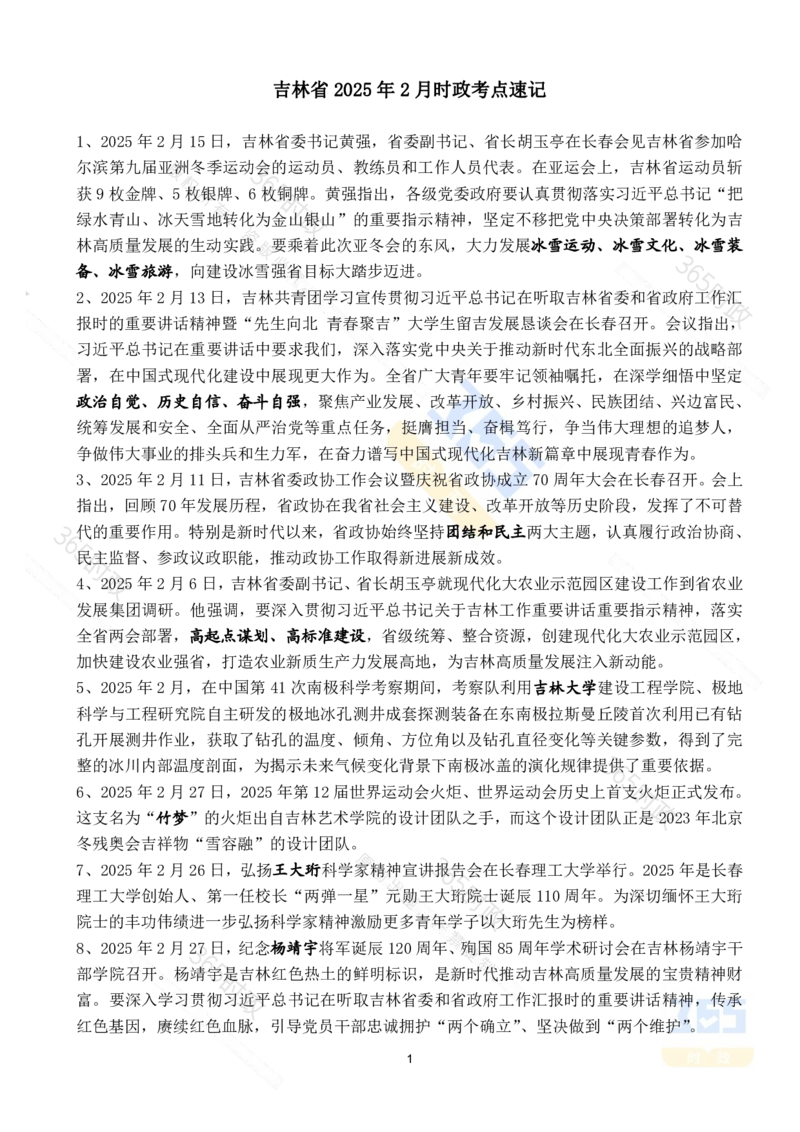 吉林省2025年2月时政考点速记_26吉林考备考资料包_03吉林时政-省情省况-工作报告更至12月_2025年吉林（省情+时政+工作报告+热点会议）_24-26年时政_2025年时政
