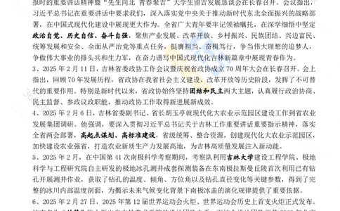 吉林省2025年2月时政考点速记_26吉林考备考资料包_03吉林时政-省情省况-工作报告更至12月_2025年吉林（省情+时政+工作报告+热点会议）_24-26年时政_2025年时政
