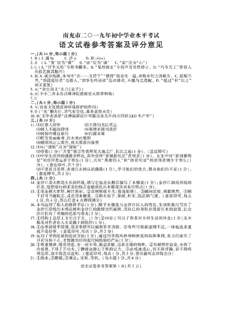 2019年四川省南充市中考语文真题及答案_中考真题_1.语文中考真题2015-2024年_地区卷_四川省_四川南充语文16-22