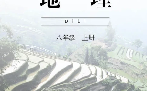 商务版8年级地理上册高清教材_4-教培资料-26年最新资料-同步更新_初中高中教资_03科三专项（进去保存报考的学科即可）_02科三专项（笔记真题思维导图教学设计版本二）