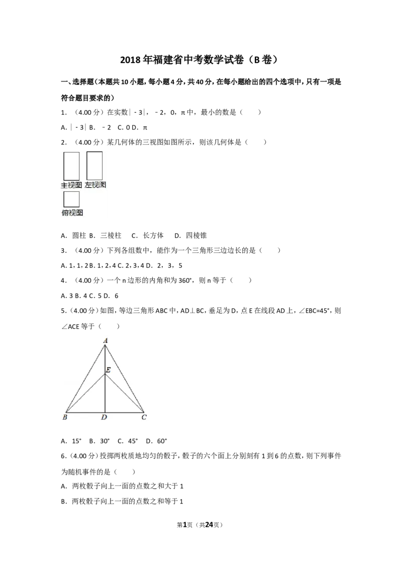 2018年福建省中考数学试卷（b卷）及解析_中考真题_2.数学中考真题2015-2024年_地区卷_福建省_漳州数学16-21