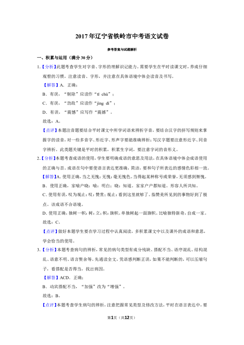 2017年辽宁省铁岭市中考语文试题（解析）_中考真题_1.语文中考真题2015-2024年_地区卷_辽宁省_辽宁语文_铁岭语文15-22
