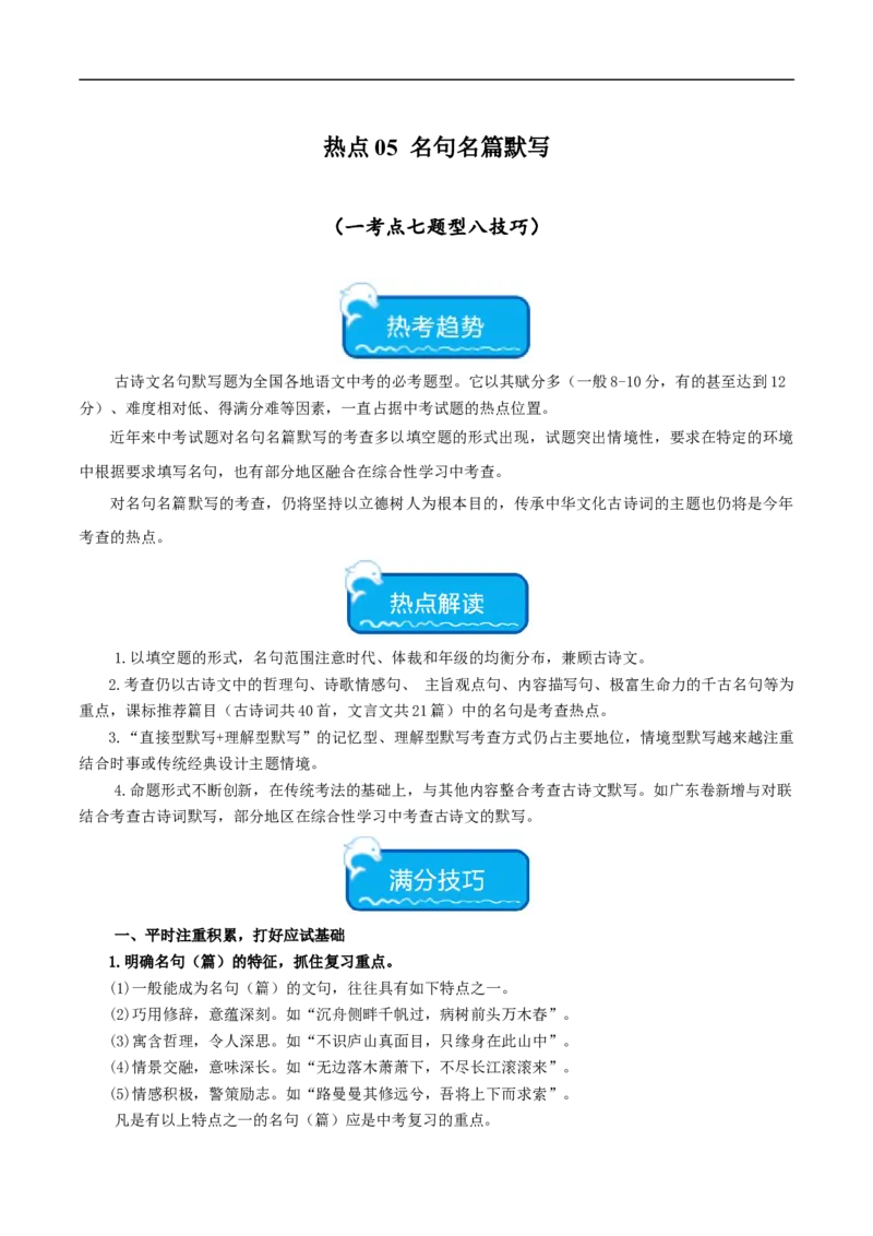 热点05名句名篇默写（一考点七题型八技巧）（全国通用）（解析版）_120中考语文全套复习_中考语文复习总复习_二轮复习资料_完2024年中考语文专题练习（全国通用）_热点