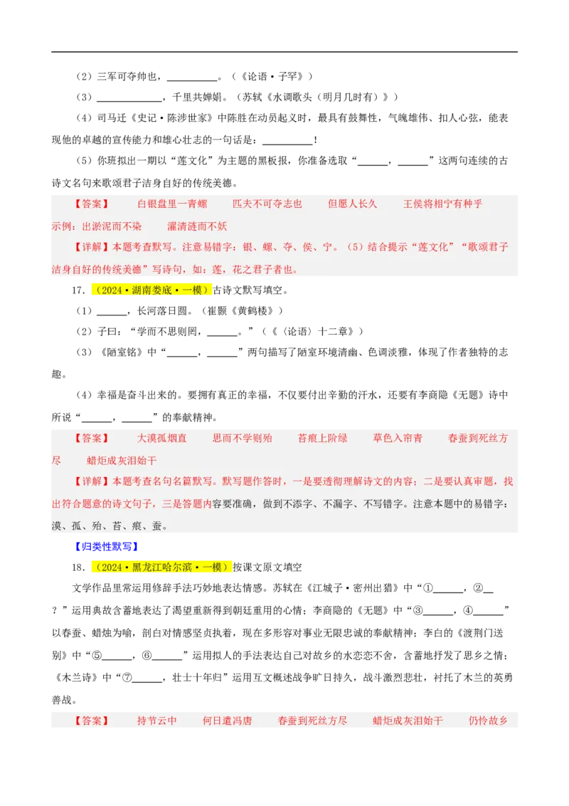 热点05名句名篇默写（一考点七题型八技巧）（全国通用）（解析版）_120中考语文全套复习_中考语文复习总复习_二轮复习资料_完2024年中考语文专题练习（全国通用）_热点