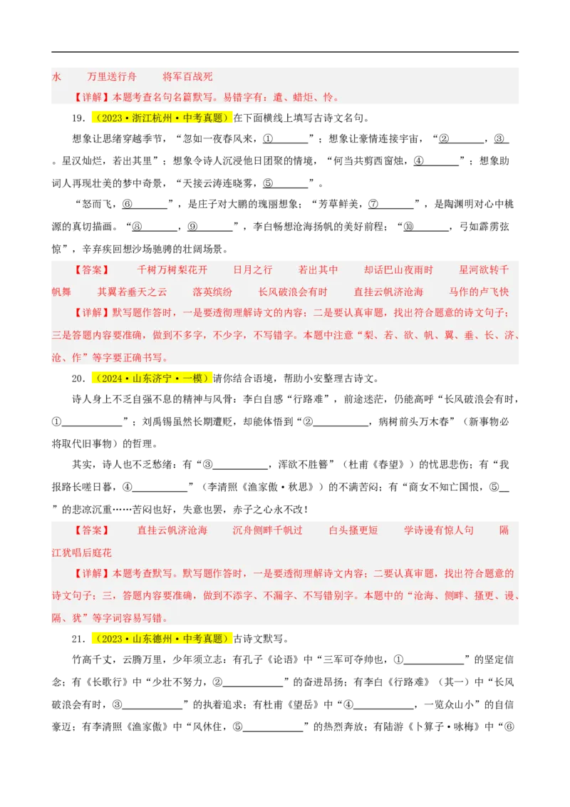 热点05名句名篇默写（一考点七题型八技巧）（全国通用）（解析版）_120中考语文全套复习_中考语文复习总复习_二轮复习资料_完2024年中考语文专题练习（全国通用）_热点