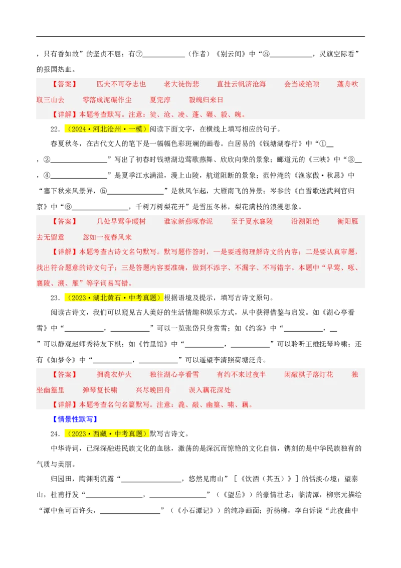 热点05名句名篇默写（一考点七题型八技巧）（全国通用）（解析版）_120中考语文全套复习_中考语文复习总复习_二轮复习资料_完2024年中考语文专题练习（全国通用）_热点