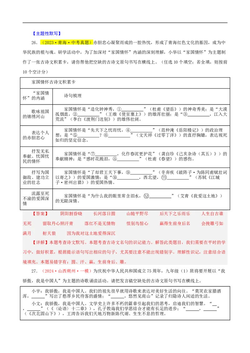 热点05名句名篇默写（一考点七题型八技巧）（全国通用）（解析版）_120中考语文全套复习_中考语文复习总复习_二轮复习资料_完2024年中考语文专题练习（全国通用）_热点