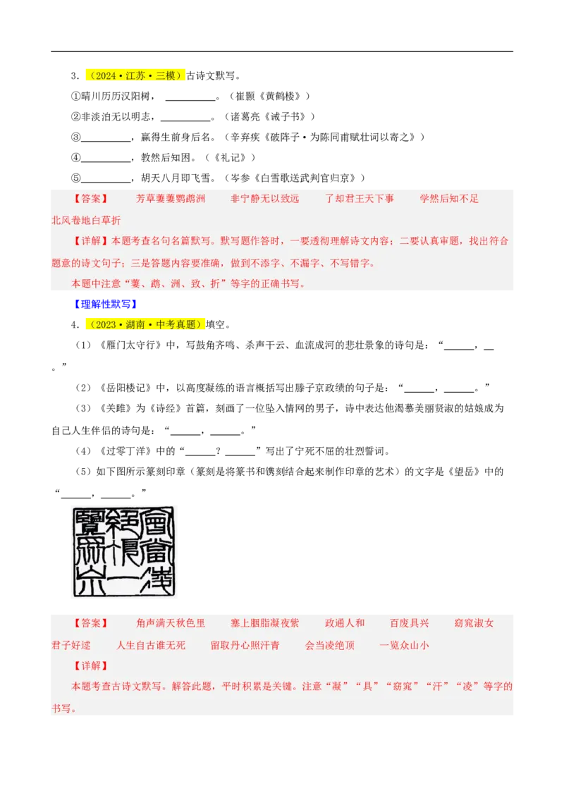 热点05名句名篇默写（一考点七题型八技巧）（全国通用）（解析版）_120中考语文全套复习_中考语文复习总复习_二轮复习资料_完2024年中考语文专题练习（全国通用）_热点