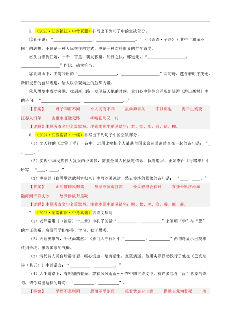 热点05名句名篇默写（一考点七题型八技巧）（全国通用）（解析版）_120中考语文全套复习_中考语文复习总复习_二轮复习资料_完2024年中考语文专题练习（全国通用）_热点