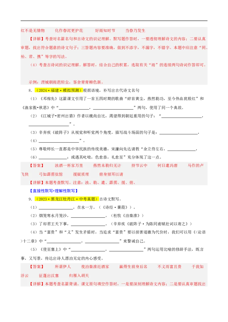 热点05名句名篇默写（一考点七题型八技巧）（全国通用）（解析版）_120中考语文全套复习_中考语文复习总复习_二轮复习资料_完2024年中考语文专题练习（全国通用）_热点