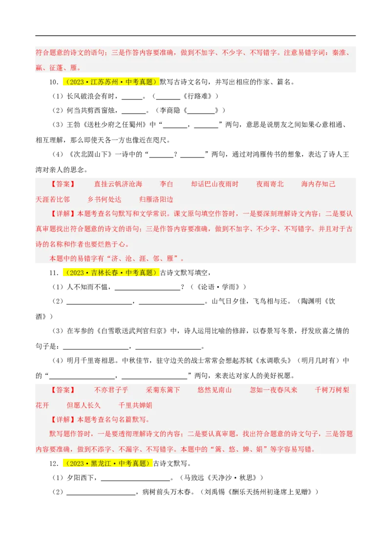 热点05名句名篇默写（一考点七题型八技巧）（全国通用）（解析版）_120中考语文全套复习_中考语文复习总复习_二轮复习资料_完2024年中考语文专题练习（全国通用）_热点