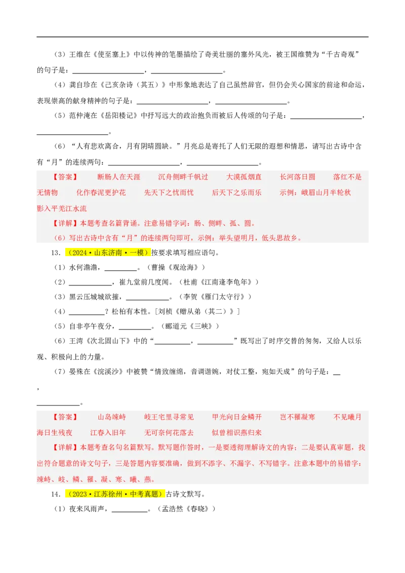 热点05名句名篇默写（一考点七题型八技巧）（全国通用）（解析版）_120中考语文全套复习_中考语文复习总复习_二轮复习资料_完2024年中考语文专题练习（全国通用）_热点
