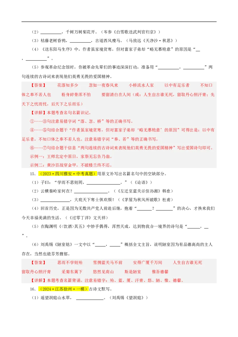 热点05名句名篇默写（一考点七题型八技巧）（全国通用）（解析版）_120中考语文全套复习_中考语文复习总复习_二轮复习资料_完2024年中考语文专题练习（全国通用）_热点
