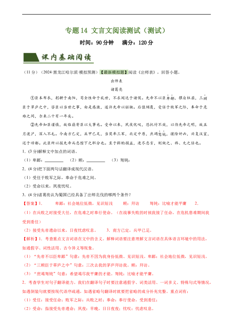 专题14文言文阅读测试（测试）（全国通用）（解析版）_120中考语文全套复习_中考语文复习总复习_二轮复习资料_完2024年中考语文二轮复习课件+讲义+练习（全国通用）_配套测试