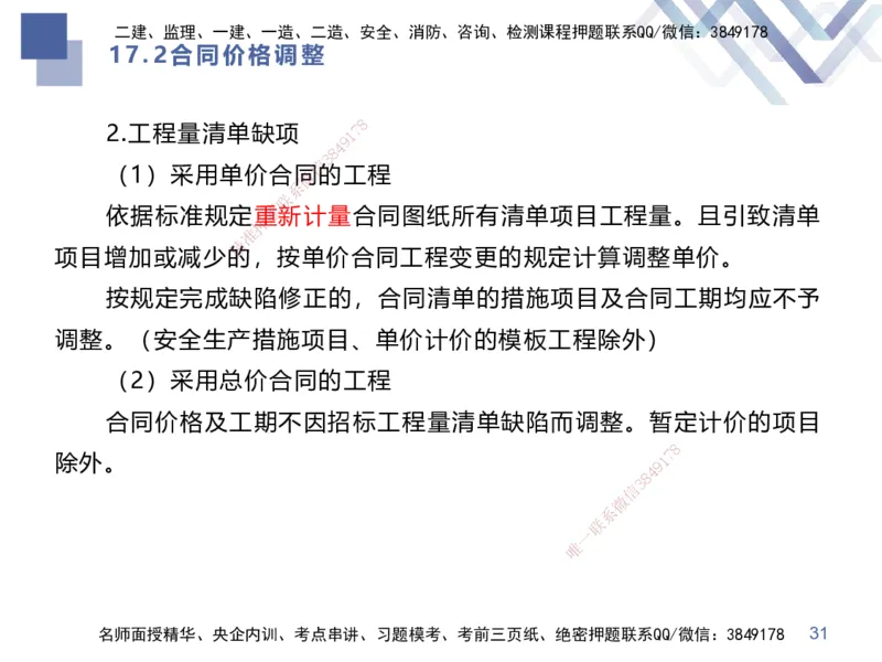 03.2025李理-考前强化直播-经济3_2026年一级建造师_2026年一建经济_2025年一建经济SVIP_04-冲刺串讲✿考点强化✿小灶集训_31-经济《考前强化直播》李理HX_讲义