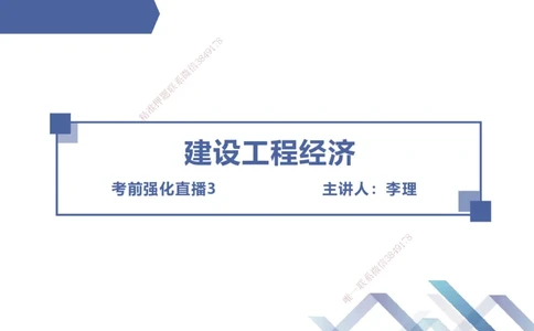 03.2025李理-考前强化直播-经济3_2026年一级建造师_2026年一建经济_2025年一建经济SVIP_04-冲刺串讲✿考点强化✿小灶集训_31-经济《考前强化直播》李理HX_讲义