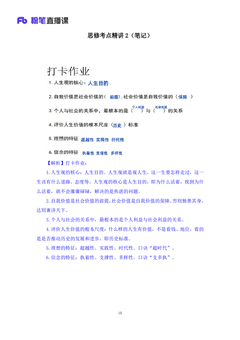 35.2024.08.27+思修考点精讲2+程朵+（讲义+笔记）（2025考研系统班图书大礼包&middot;政治）+_2026考公资料_（49）政治理论合集_政治理论合集_2025考研政治_09.粉笔_03.强化阶段_00.讲义