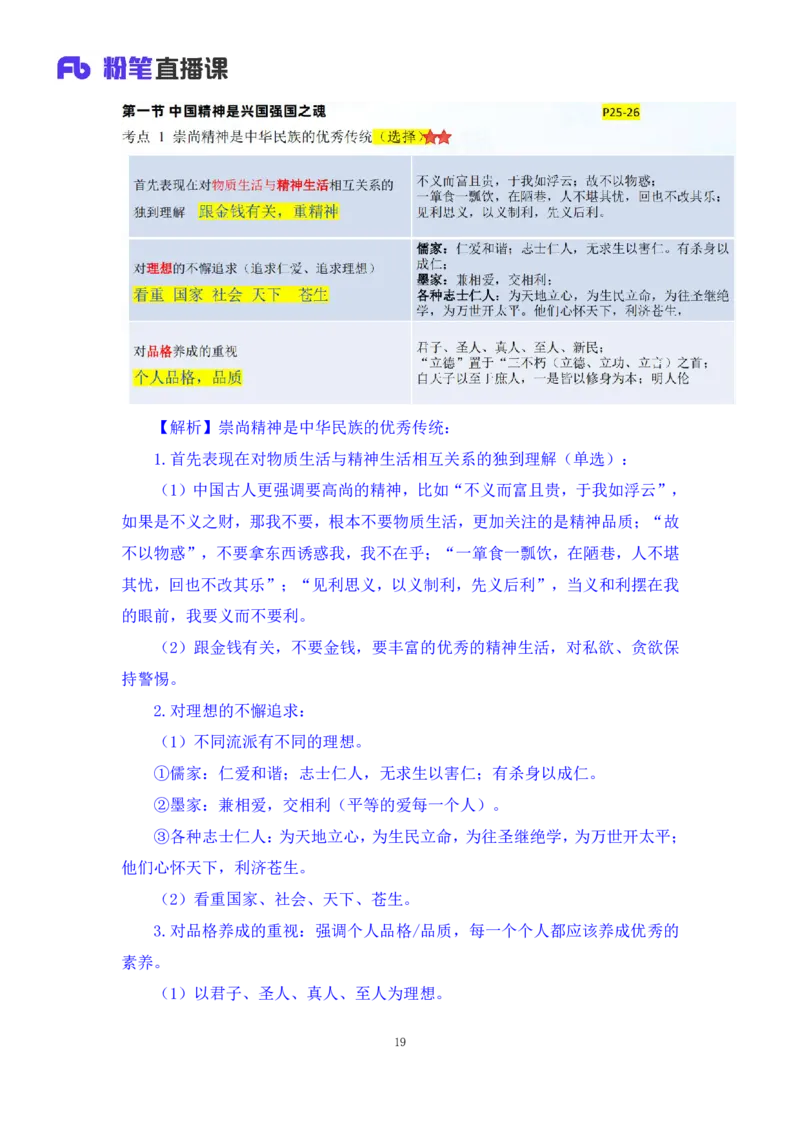 35.2024.08.27+思修考点精讲2+程朵+（讲义+笔记）（2025考研系统班图书大礼包&middot;政治）+_2026考公资料_（49）政治理论合集_政治理论合集_2025考研政治_09.粉笔_03.强化阶段_00.讲义
