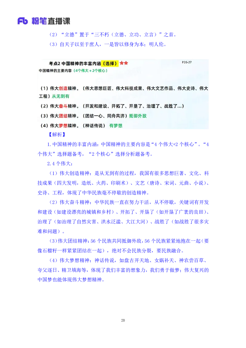 35.2024.08.27+思修考点精讲2+程朵+（讲义+笔记）（2025考研系统班图书大礼包&middot;政治）+_2026考公资料_（49）政治理论合集_政治理论合集_2025考研政治_09.粉笔_03.强化阶段_00.讲义