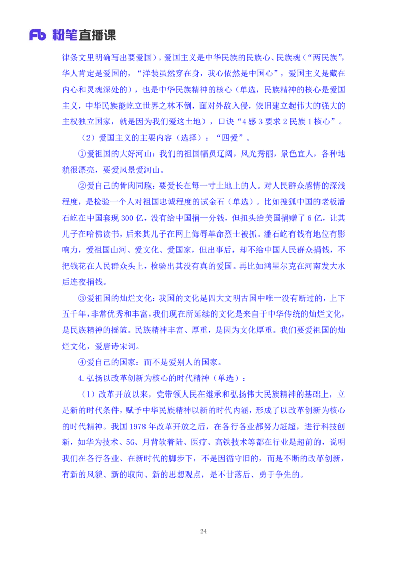 35.2024.08.27+思修考点精讲2+程朵+（讲义+笔记）（2025考研系统班图书大礼包&middot;政治）+_2026考公资料_（49）政治理论合集_政治理论合集_2025考研政治_09.粉笔_03.强化阶段_00.讲义