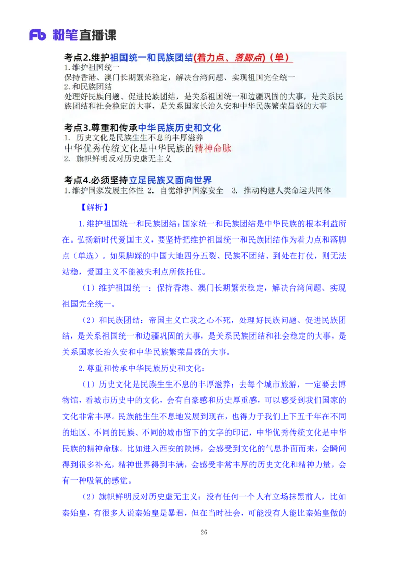 35.2024.08.27+思修考点精讲2+程朵+（讲义+笔记）（2025考研系统班图书大礼包&middot;政治）+_2026考公资料_（49）政治理论合集_政治理论合集_2025考研政治_09.粉笔_03.强化阶段_00.讲义