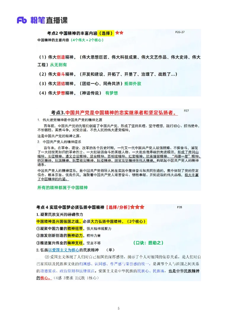 35.2024.08.27+思修考点精讲2+程朵+（讲义+笔记）（2025考研系统班图书大礼包&middot;政治）+_2026考公资料_（49）政治理论合集_政治理论合集_2025考研政治_09.粉笔_03.强化阶段_00.讲义