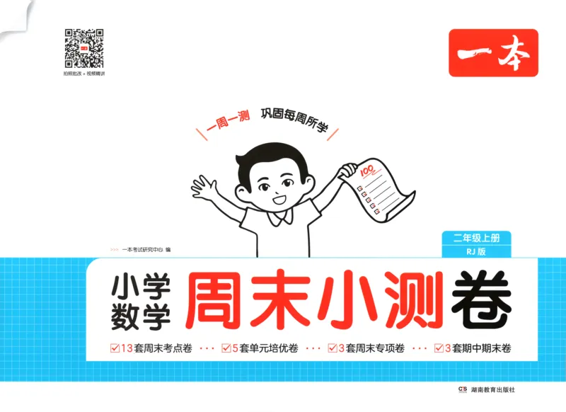 一本期末小卷试卷_2025秋《一本周末测试小卷》人教数学1-6_一本周末小测卷数学RJ2上