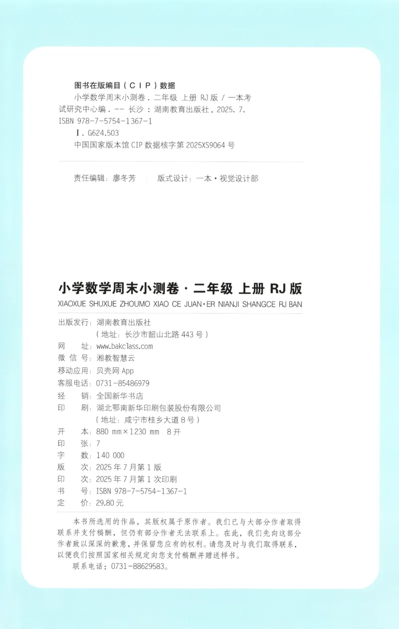 一本期末小卷试卷_2025秋《一本周末测试小卷》人教数学1-6_一本周末小测卷数学RJ2上