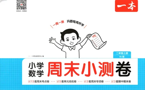 一本期末小卷试卷_2025秋《一本周末测试小卷》人教数学1-6_一本周末小测卷数学RJ2上
