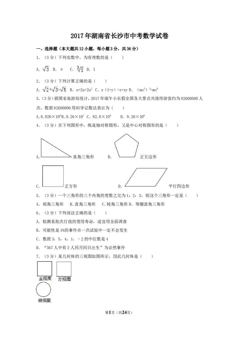 2017年湖南省长沙市中考数学试卷（含解析版）_中考真题_2.数学中考真题2015-2024年_2017年全国中考数学160份