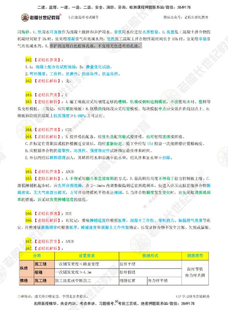 03老船长一建公路&mdash;&mdash;点题强化直播03-答案_2026年一级建造师_2026年一建公路_2025年一建公路SVIP_04-冲刺串讲✿考点强化✿小灶集训_21-公路《点题强化班》老船长JQ推荐_讲义