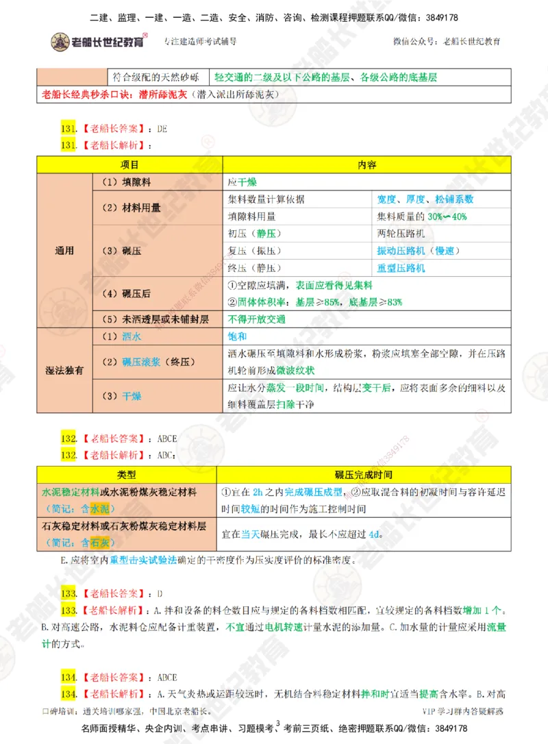 03老船长一建公路&mdash;&mdash;点题强化直播03-答案_2026年一级建造师_2026年一建公路_2025年一建公路SVIP_04-冲刺串讲✿考点强化✿小灶集训_21-公路《点题强化班》老船长JQ推荐_讲义