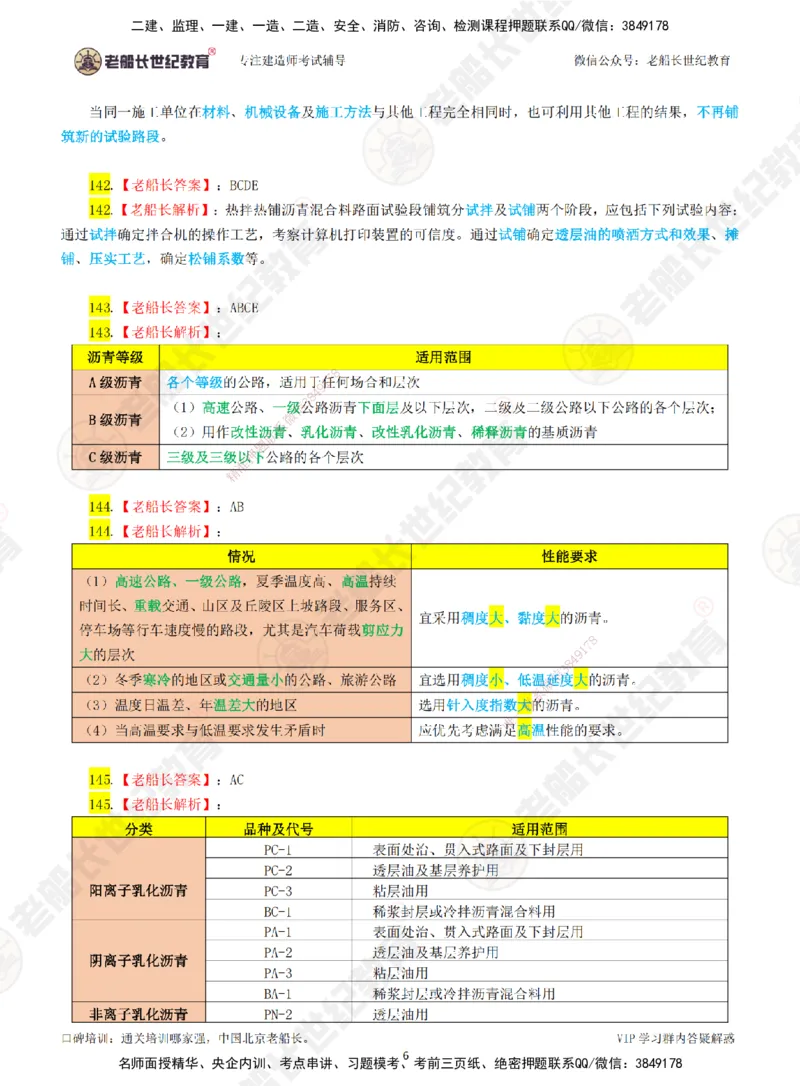 03老船长一建公路&mdash;&mdash;点题强化直播03-答案_2026年一级建造师_2026年一建公路_2025年一建公路SVIP_04-冲刺串讲✿考点强化✿小灶集训_21-公路《点题强化班》老船长JQ推荐_讲义