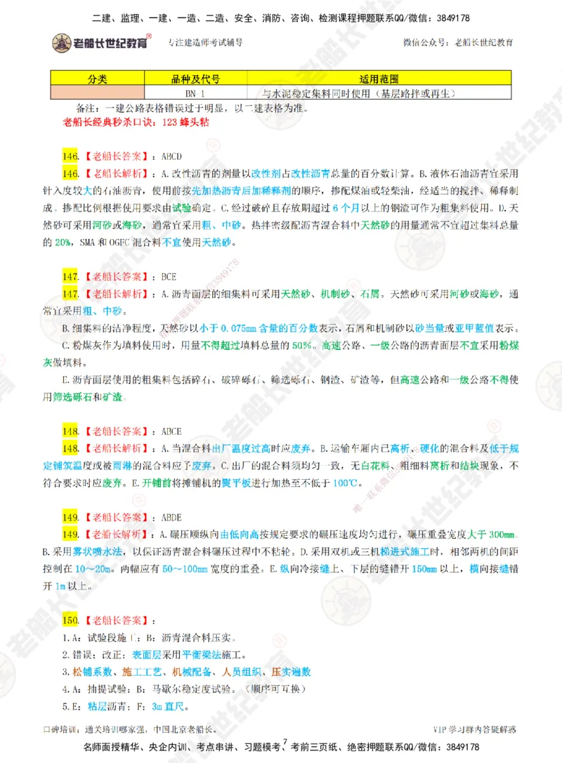 03老船长一建公路&mdash;&mdash;点题强化直播03-答案_2026年一级建造师_2026年一建公路_2025年一建公路SVIP_04-冲刺串讲✿考点强化✿小灶集训_21-公路《点题强化班》老船长JQ推荐_讲义