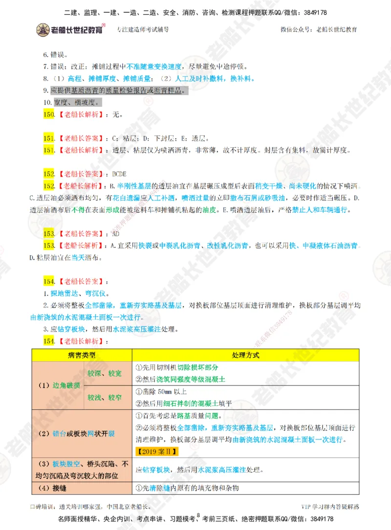 03老船长一建公路&mdash;&mdash;点题强化直播03-答案_2026年一级建造师_2026年一建公路_2025年一建公路SVIP_04-冲刺串讲✿考点强化✿小灶集训_21-公路《点题强化班》老船长JQ推荐_讲义