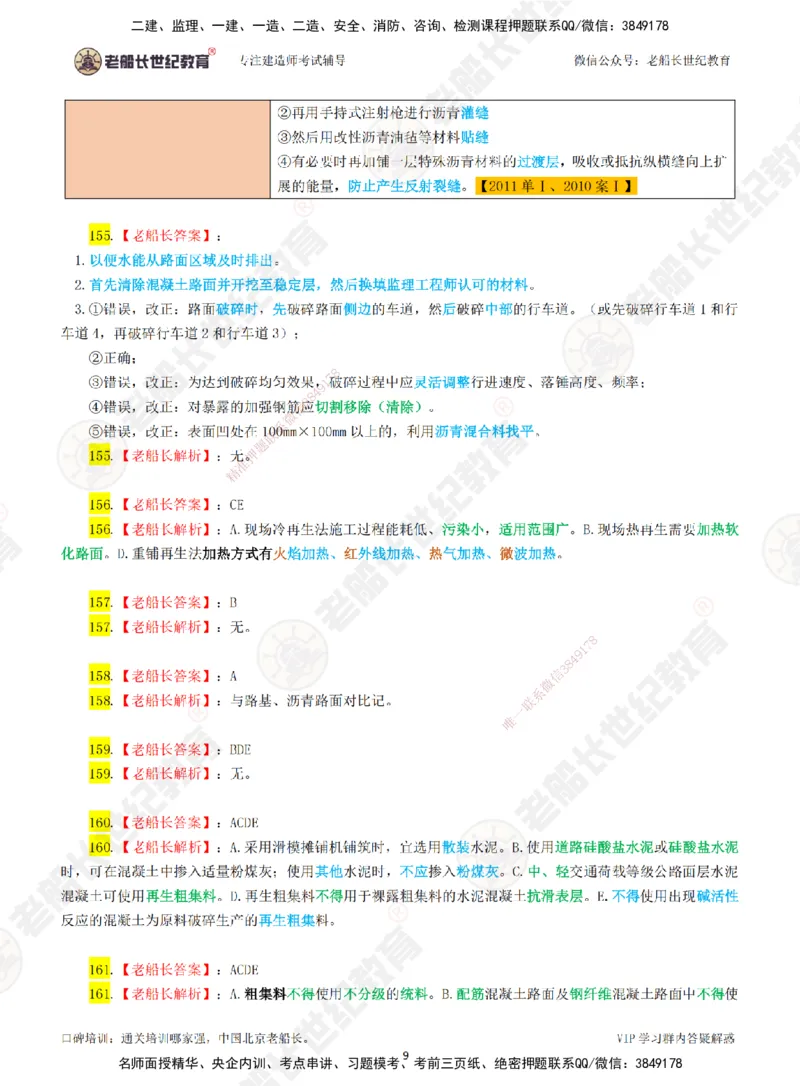 03老船长一建公路&mdash;&mdash;点题强化直播03-答案_2026年一级建造师_2026年一建公路_2025年一建公路SVIP_04-冲刺串讲✿考点强化✿小灶集训_21-公路《点题强化班》老船长JQ推荐_讲义