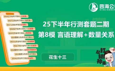 25下半年国考套卷二期卷8言语理解+数量关系_2026考公资料_（01）花生十三_03套题班2026年花生十三行测申论套题二期_行测套题_言语+数量课件