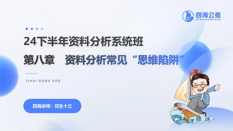 花生十三24下半年资料分析第8章PPT_2026考公资料_花生十三合集_旗舰班-国考2025花生十三旗舰班（花生行测+飞扬申论）⭐_1.花生十三行测（系统班+刷题班）_资料分析_系统班_PPT