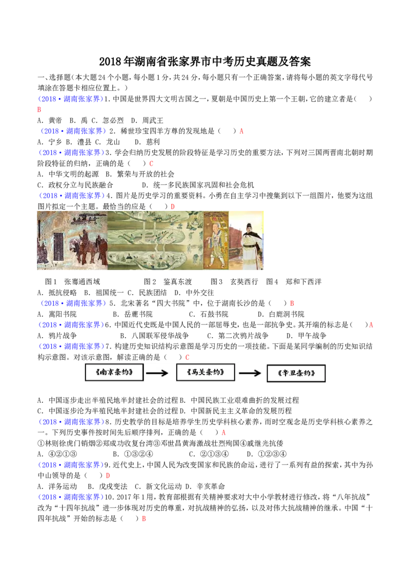 2018年湖南省张家界市中考历史真题及答案_中考真题_6.历史中考真题2015-2024年_地区卷_湖南省_张家界历史18-22