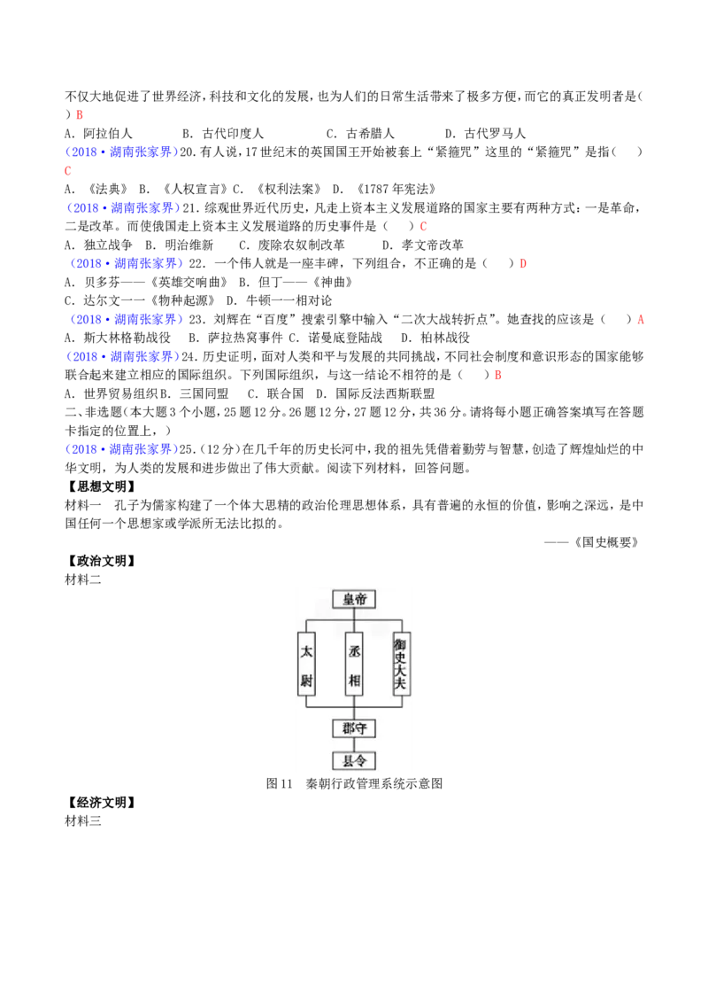 2018年湖南省张家界市中考历史真题及答案_中考真题_6.历史中考真题2015-2024年_地区卷_湖南省_张家界历史18-22