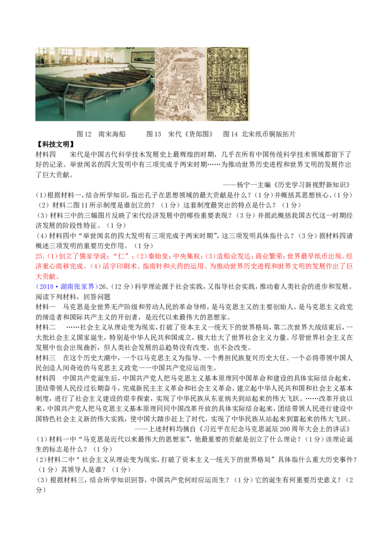 2018年湖南省张家界市中考历史真题及答案_中考真题_6.历史中考真题2015-2024年_地区卷_湖南省_张家界历史18-22