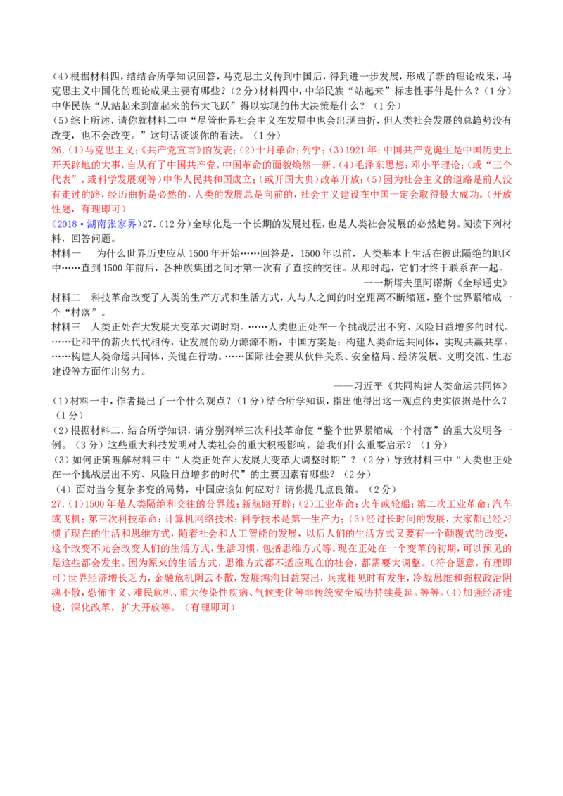 2018年湖南省张家界市中考历史真题及答案_中考真题_6.历史中考真题2015-2024年_地区卷_湖南省_张家界历史18-22
