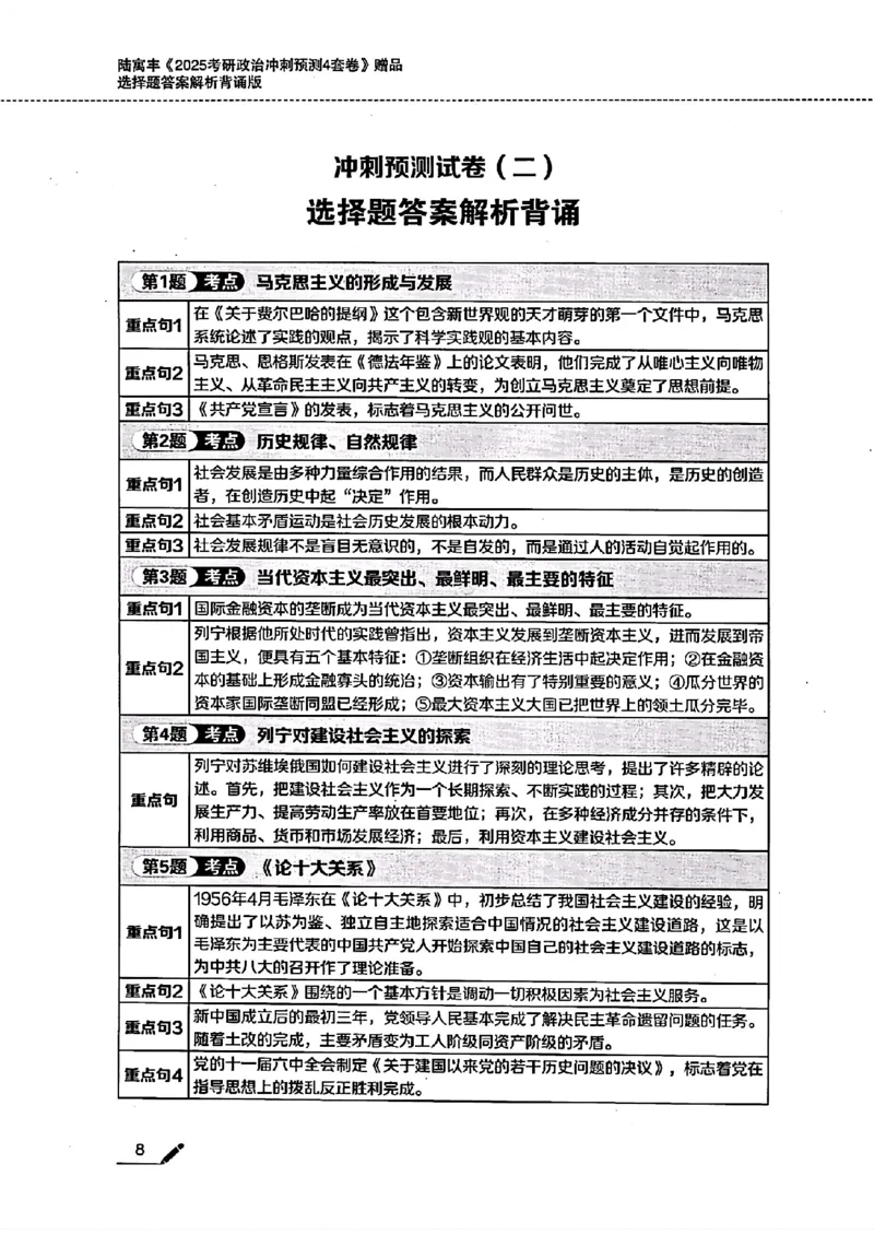 25腿姐四套卷选择题答案背诵版_2026考公资料_（49）政治理论合集_政治理论合集_2025考研政治pdf（笔记）_腿姐_25腿姐《四套卷》选择题答案背诵版