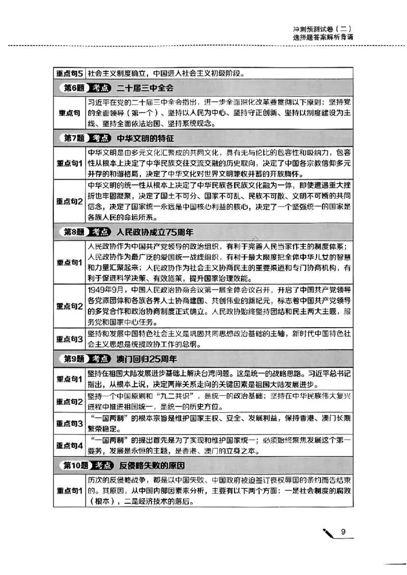 25腿姐四套卷选择题答案背诵版_2026考公资料_（49）政治理论合集_政治理论合集_2025考研政治pdf（笔记）_腿姐_25腿姐《四套卷》选择题答案背诵版