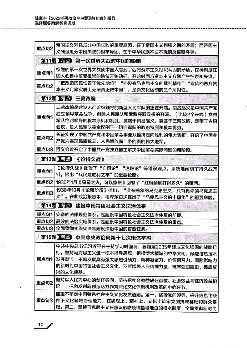 25腿姐四套卷选择题答案背诵版_2026考公资料_（49）政治理论合集_政治理论合集_2025考研政治pdf（笔记）_腿姐_25腿姐《四套卷》选择题答案背诵版