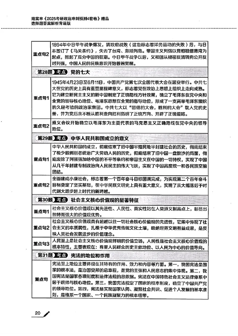 25腿姐四套卷选择题答案背诵版_2026考公资料_（49）政治理论合集_政治理论合集_2025考研政治pdf（笔记）_腿姐_25腿姐《四套卷》选择题答案背诵版