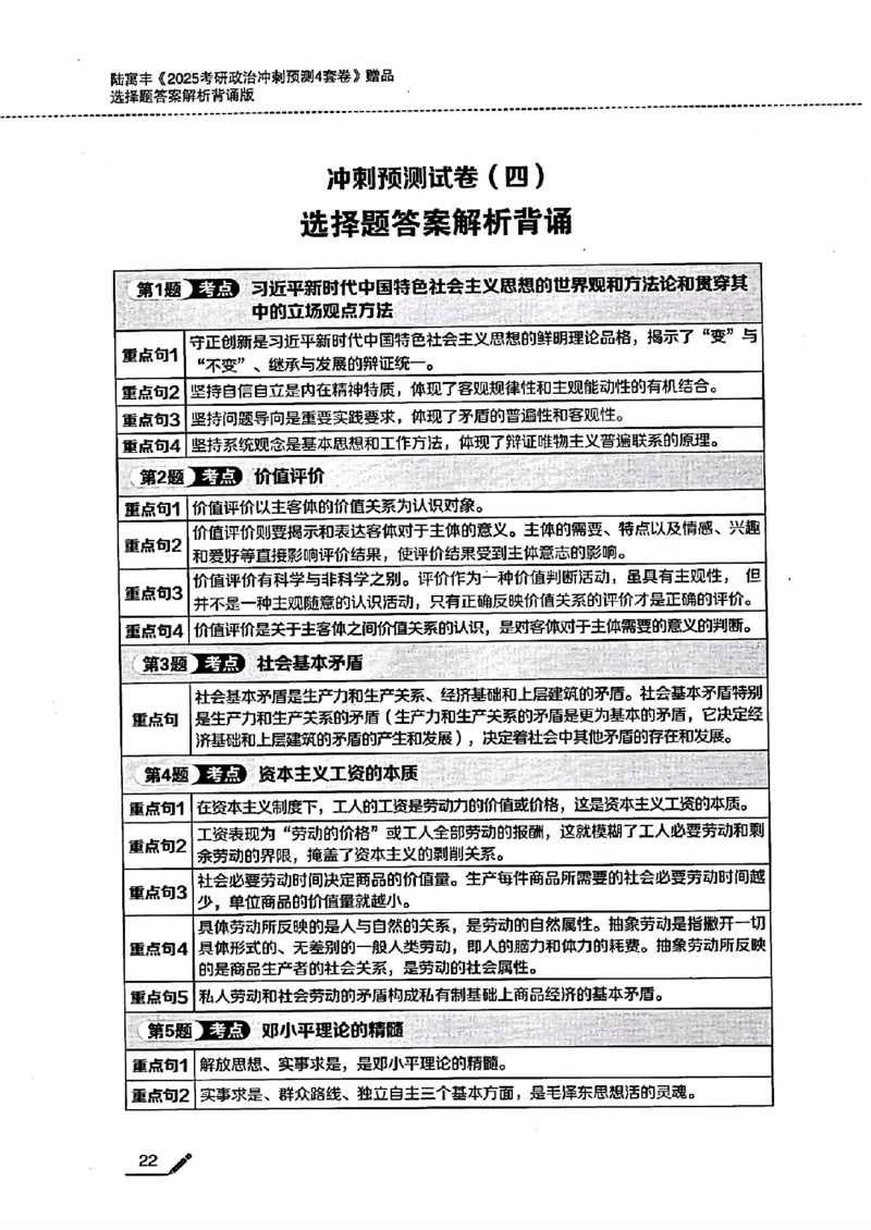 25腿姐四套卷选择题答案背诵版_2026考公资料_（49）政治理论合集_政治理论合集_2025考研政治pdf（笔记）_腿姐_25腿姐《四套卷》选择题答案背诵版