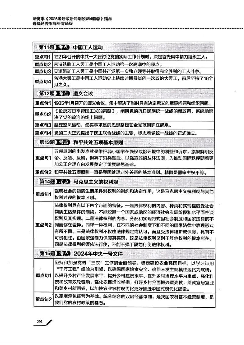 25腿姐四套卷选择题答案背诵版_2026考公资料_（49）政治理论合集_政治理论合集_2025考研政治pdf（笔记）_腿姐_25腿姐《四套卷》选择题答案背诵版